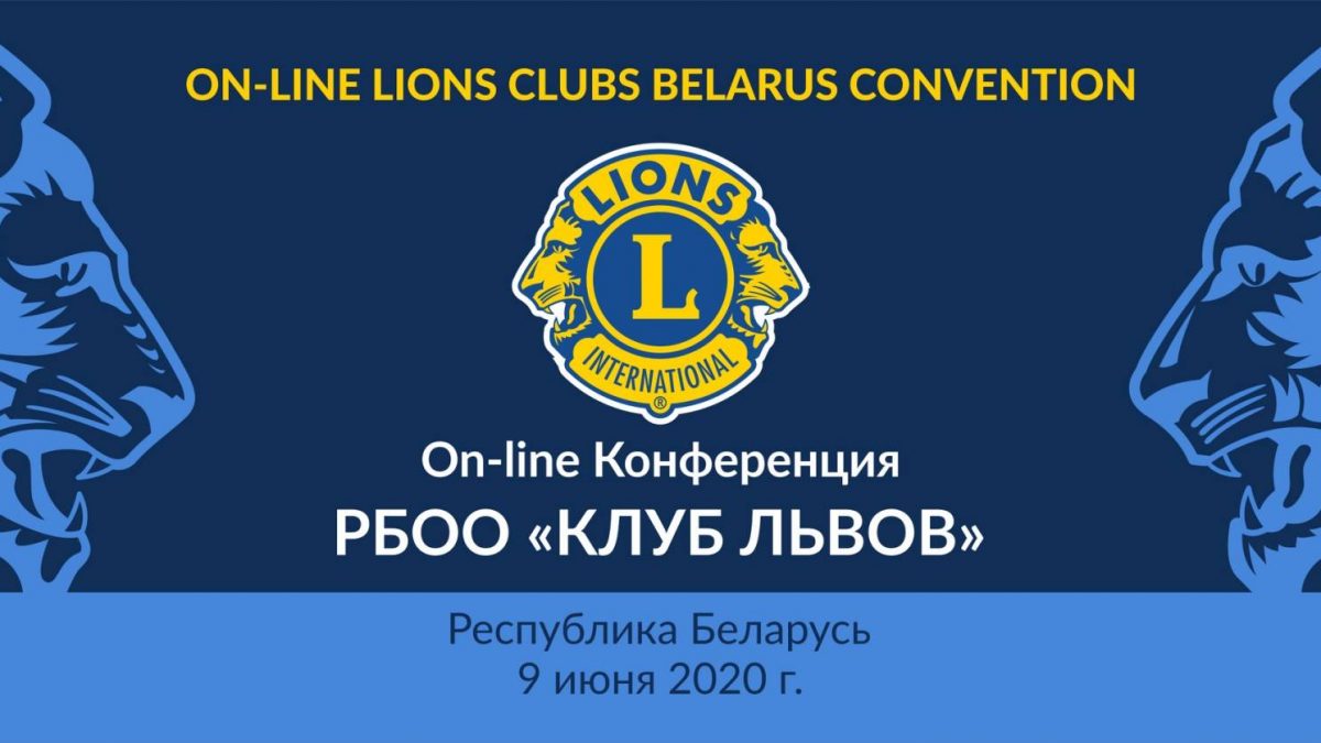 Конференция Клубов Львов