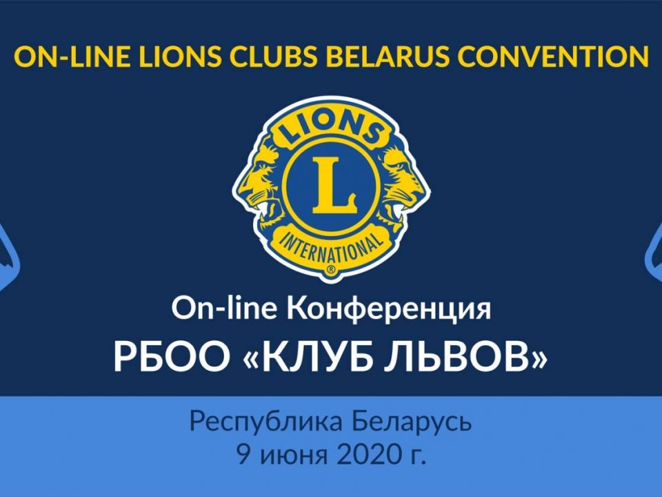 Конференция Клубов Львов